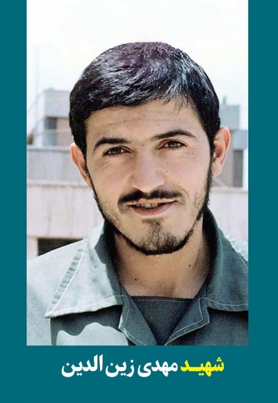 شهید مهدی زین الدین